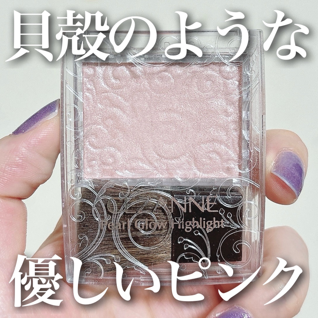 パールグロウハイライト/CEZANNE/パウダーハイライトを使ったクチコミ（1枚目）