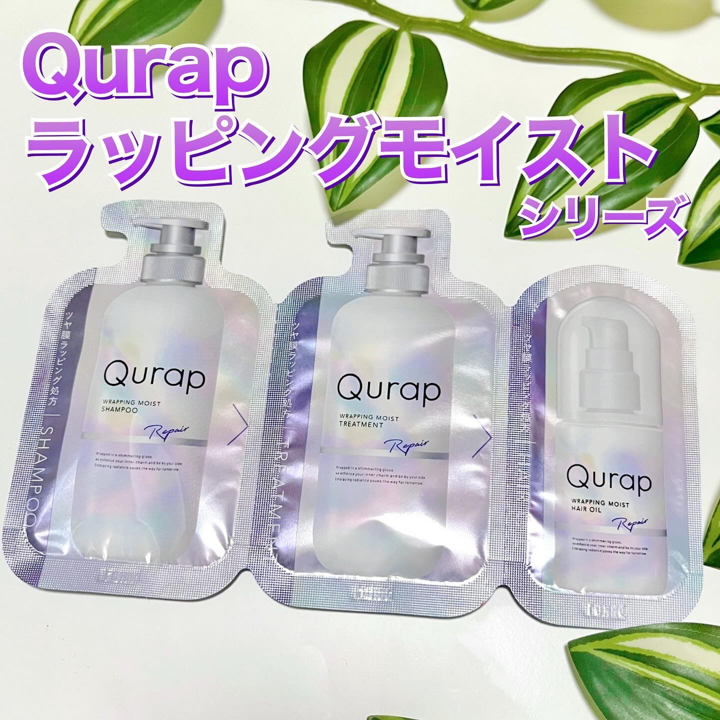 ラッピングモイストヘアオイル/Qurap/ヘアオイルを使ったクチコミ（1枚目）