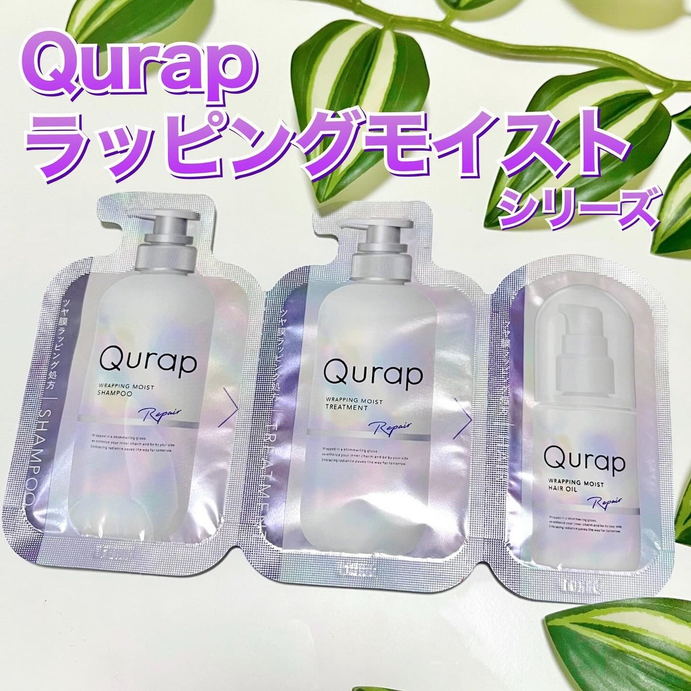 ラッピングモイストヘアオイル/Qurap/ヘアオイルを使ったクチコミ(1枚目)