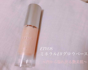 #ETVOS 
#ミネラルUVグロウベース

ヘアメイクアップアーティストの河北さんコラボの化粧下地です。♡
名前の通り、
ミネラルコスメなので肌にも優しくて、
パール感の艶というよりスキンケアした直後