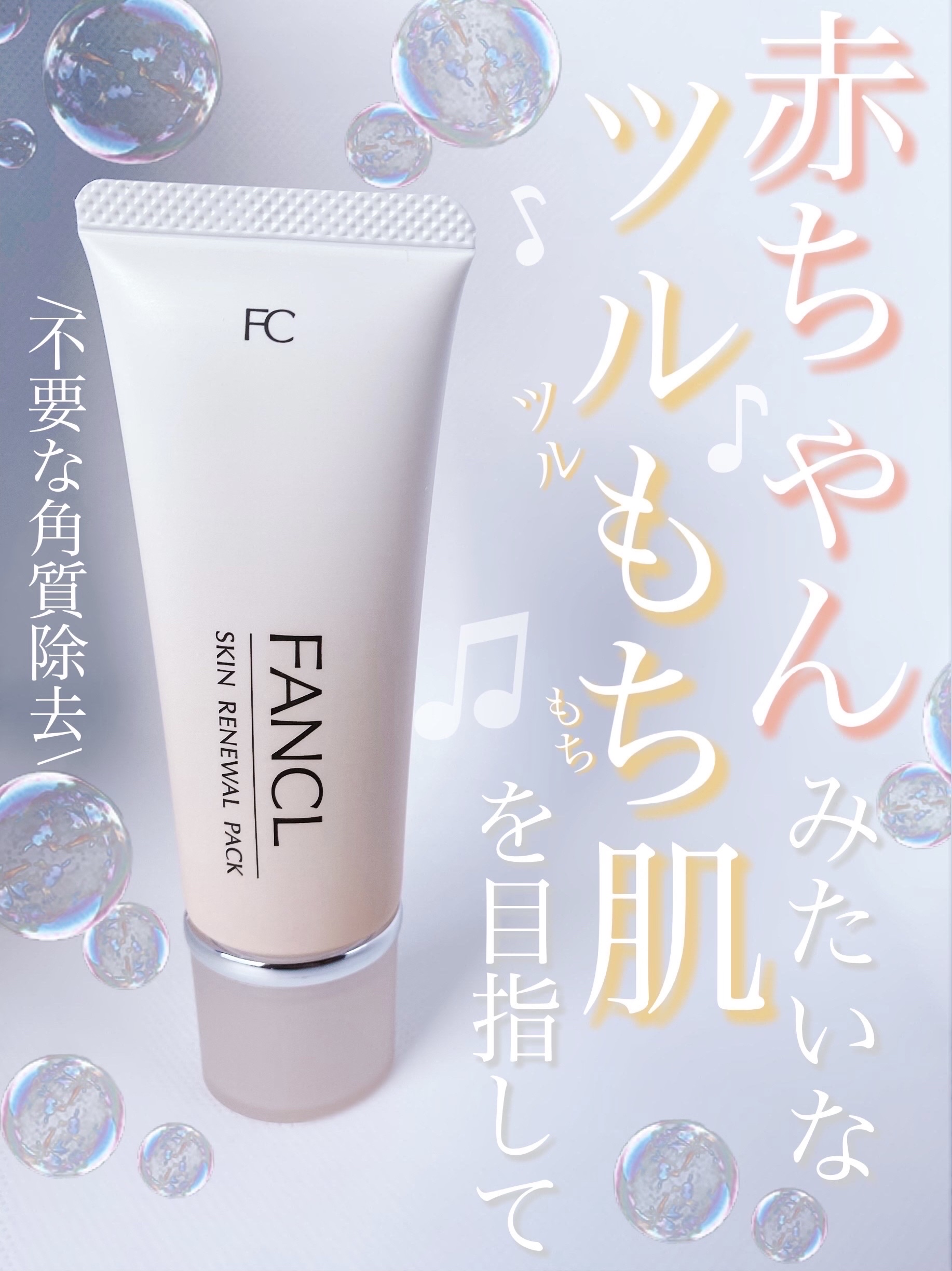 スキン リニューアルパック/ファンケル/洗い流すパック・マスクを使ったクチコミ（1枚目）