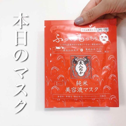 純米美容液マスク/美人ぬか/シートマスク・パックを使ったクチコミ(1枚目)