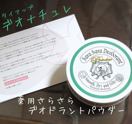 薬用さらさらデオドラントパウダー/デオナチュレ/デオドラント・制汗剤を使ったクチコミ(1枚目)