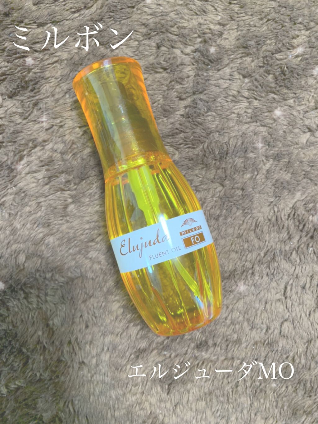 エルジューダ MO/エルジューダ/ヘアオイルを使ったクチコミ（1枚目）