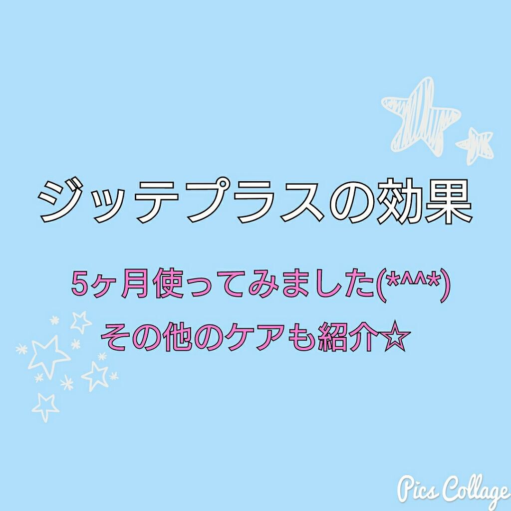 ジッテプラス/Belle Eau/その他スキンケアを使ったクチコミ（1枚目）