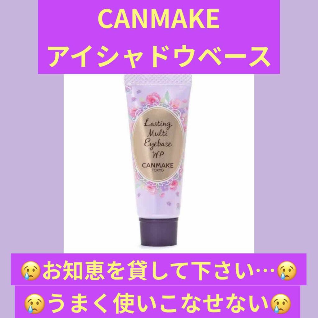 ラスティングマルチアイベース WP/キャンメイク/アイシャドウベースを使ったクチコミ（1枚目）