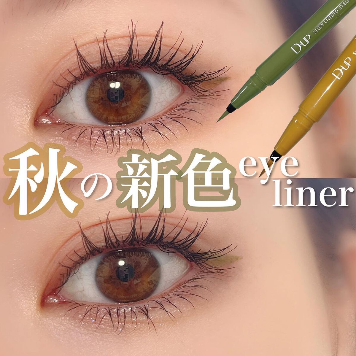 シルキーリキッドアイライナーWP/D-UP/リキッドアイライナーを使ったクチコミ（1枚目）