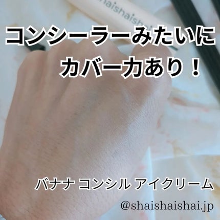 バナナ コンシールアイクリーム/shaishaishai/アイケア・アイクリームを使ったクチコミ(4枚目)
