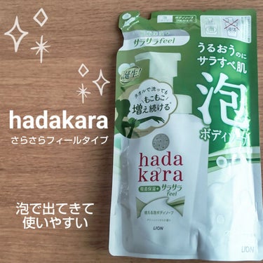 hadakara ボディーソープ泡で出てくるサラサラfeelタイプ　グリーンシトラスの香り/hadakara/ボディソープを使ったクチコミ（1枚目）