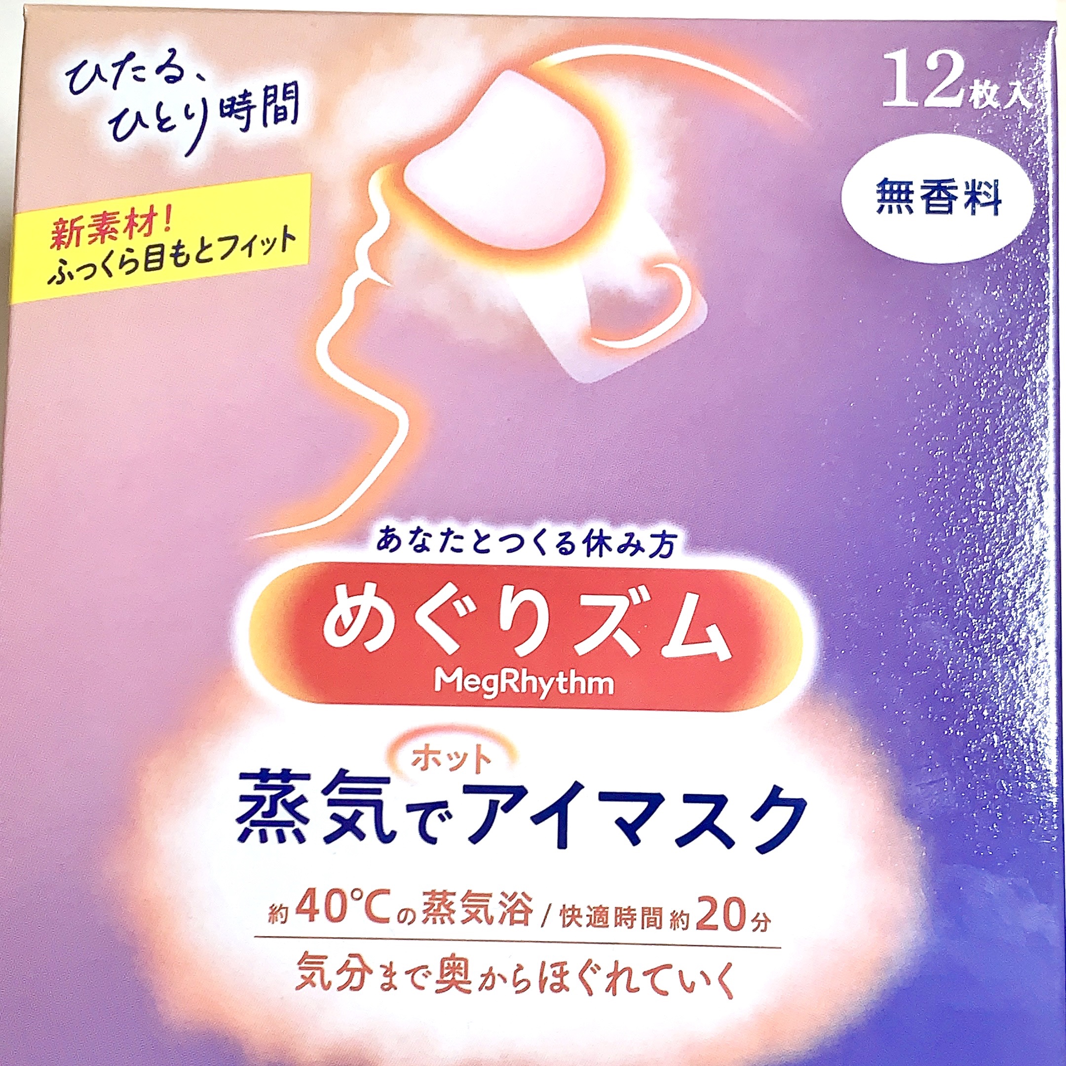 めぐりズム 蒸気でホットアイマスク 無香料 12枚入【旧】/めぐりズム/ホットアイマスクを使ったクチコミ（3枚目）