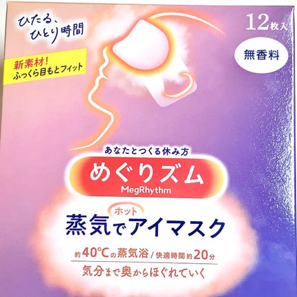 めぐりズム 蒸気でホットアイマスク 無香料/めぐりズム/ホットアイマスクを使ったクチコミ(3枚目)