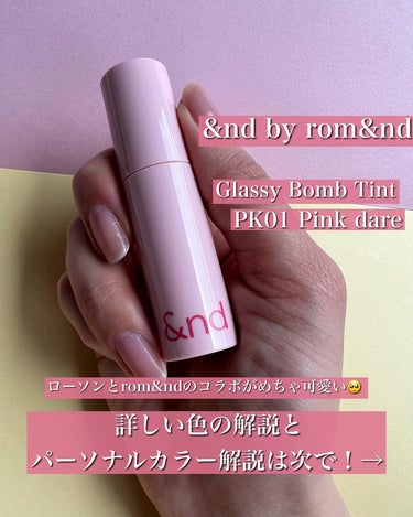 アンドバイロムアンド　グラッシーボムティント PK01 ピンクデアー/&nd by rom&nd/口紅を使ったクチコミ（2枚目）