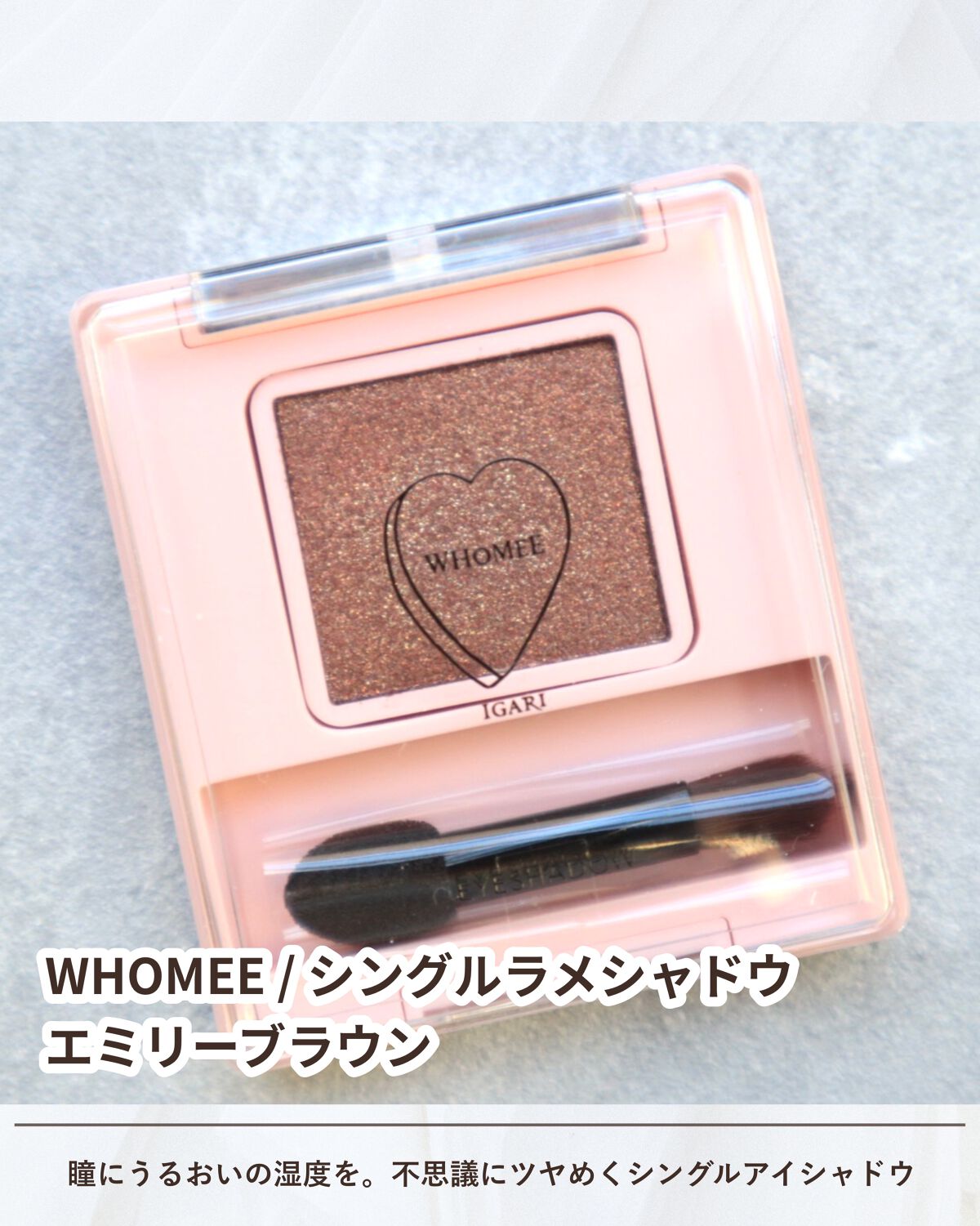 フーミー シングルラメシャドウ/WHOMEE/単色アイシャドウを使ったクチコミ(2枚目)