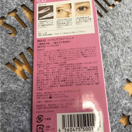 メジカルダブルアイリッド/シンコー・サイエンス・コーポレーション/二重まぶた用アイテムを使ったクチコミ(2枚目)
