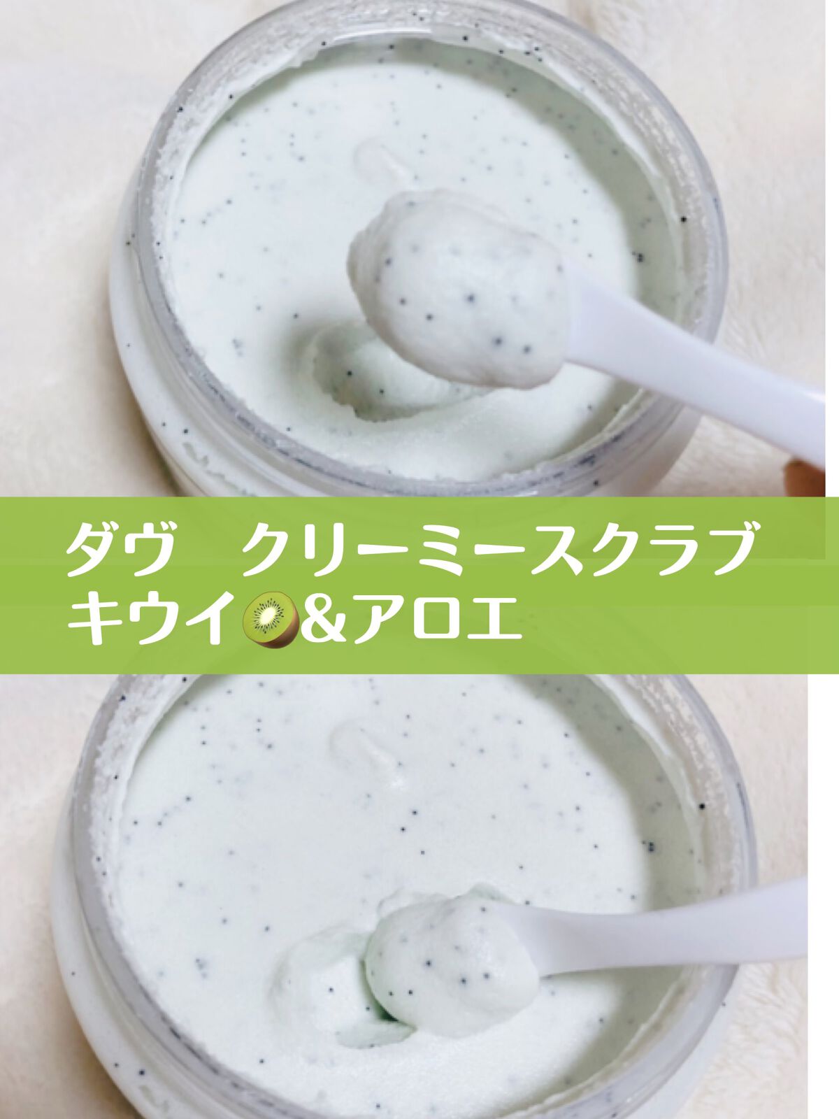 ダヴ ふわとろ クリーミースクラブ キウイ&アロエ/ダヴ/ボディスクラブを使ったクチコミ(2枚目)