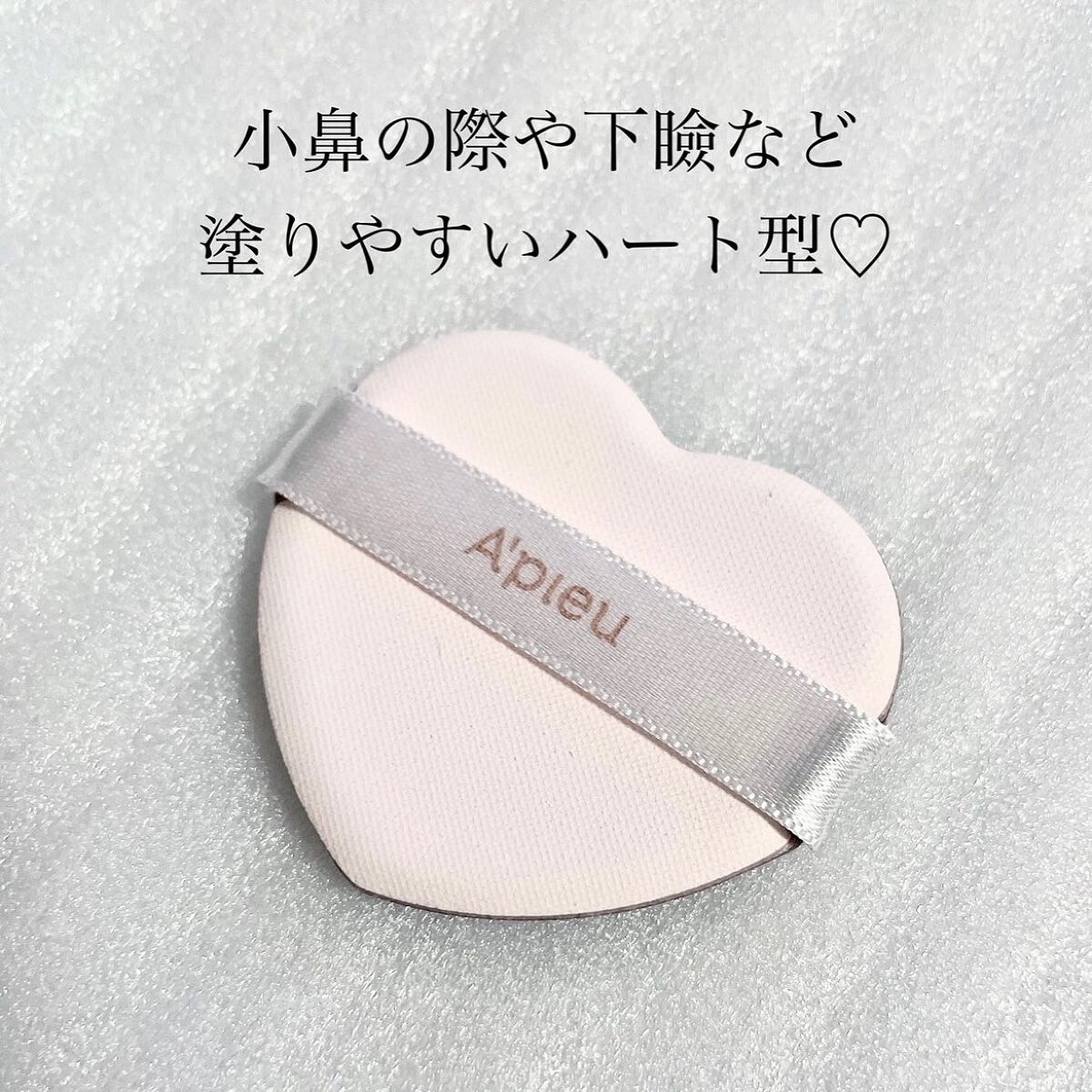 ハートパフ/A’pieu/パフ・スポンジを使ったクチコミ(3枚目)