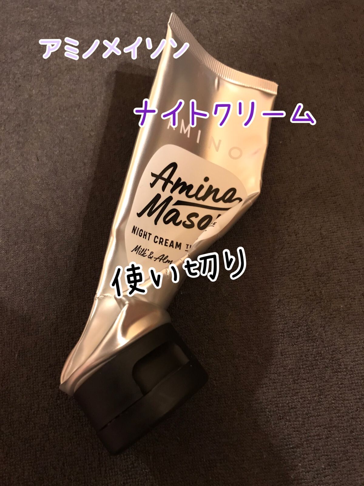 ディープモイスト ナイトクリーム/アミノメイソン/アウトバストリートメントを使ったクチコミ(1枚目)