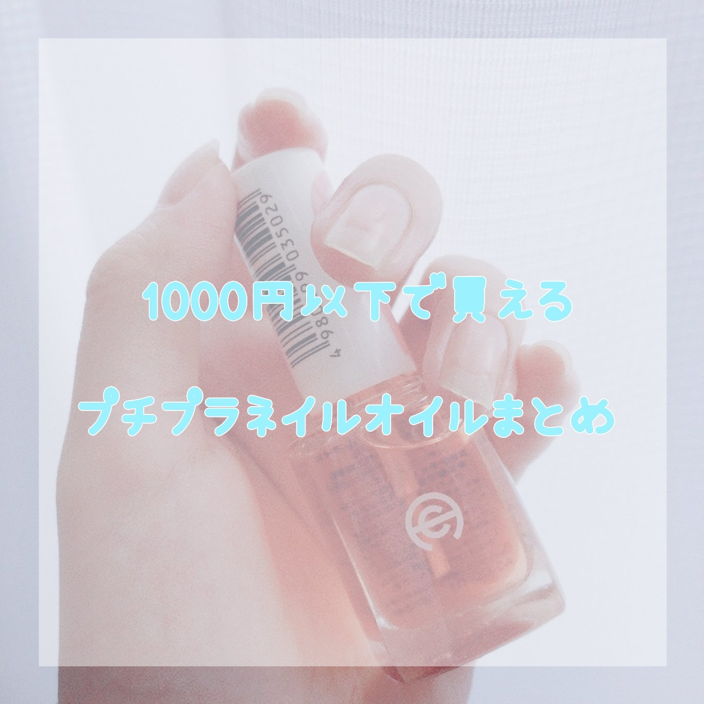 ネイルケアオイル/無印良品/ネイルオイル・トリートメントを使ったクチコミ（1枚目）