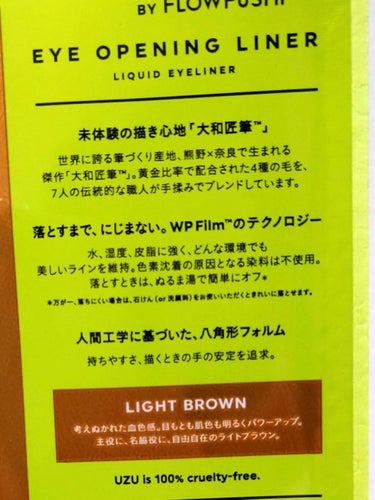 EYE OPENING LINER LIGHT BROWN/UZU BY FLOWFUSHI/リキッドアイライナーを使ったクチコミ（3枚目）