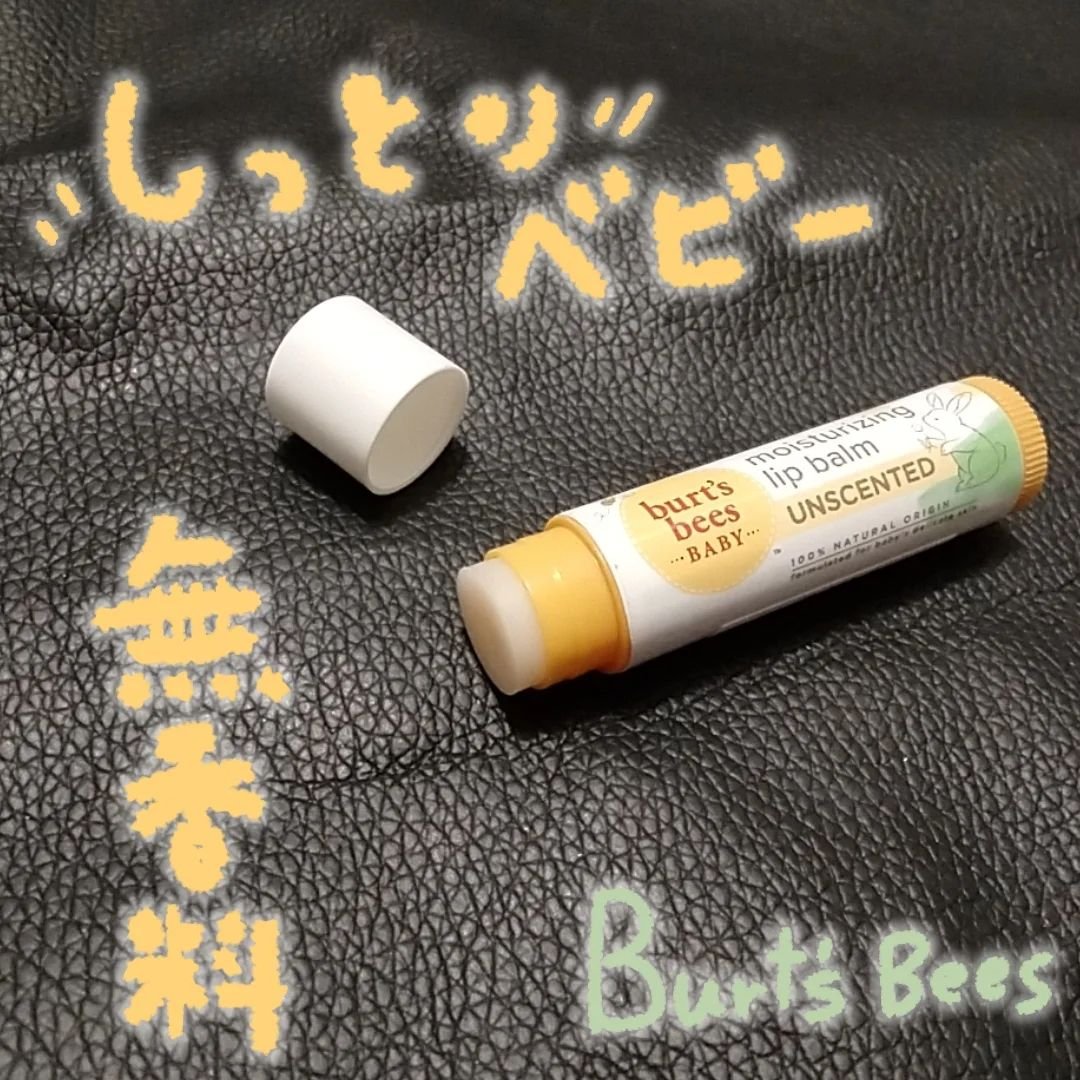 ビーズワックスリップバーム/BURT'S BEES/リップバームを使ったクチコミ（1枚目）