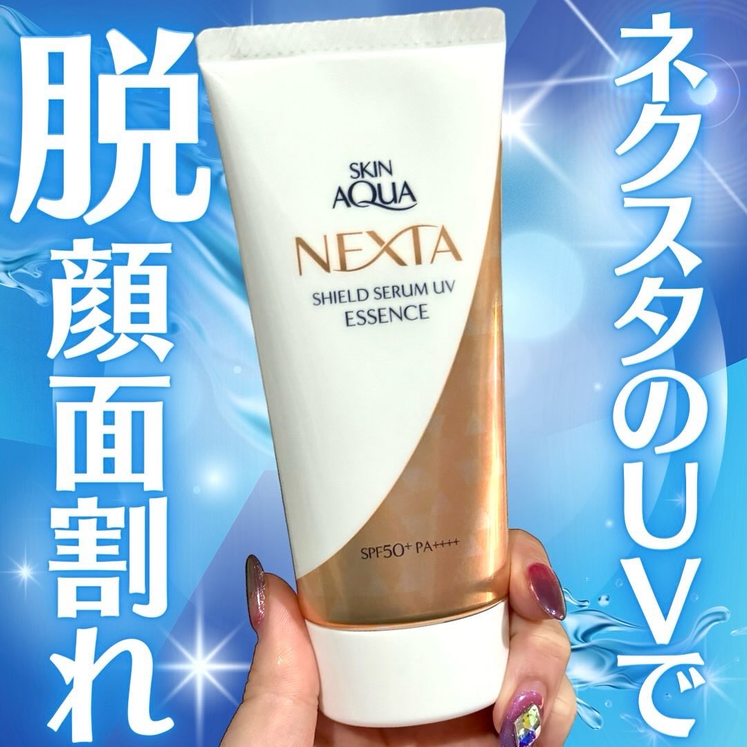 ネクスタ® シールドセラムUVエッセンス/スキンアクア/日焼け止めローションを使ったクチコミ（1枚目）