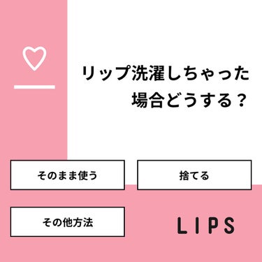 わさびちゃん🍣 on LIPS 「【質問】リップ洗濯しちゃった場合どうする？【回答】・そのまま使..」（1枚目）