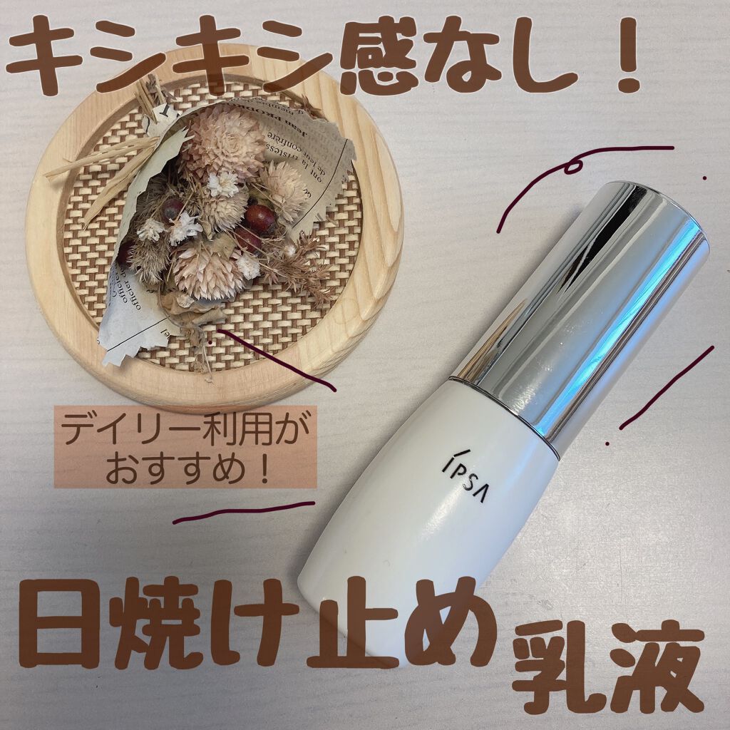 プロテクター デイタイムシールド EX/IPSA/日焼け止めミルクを使ったクチコミ(1枚目)