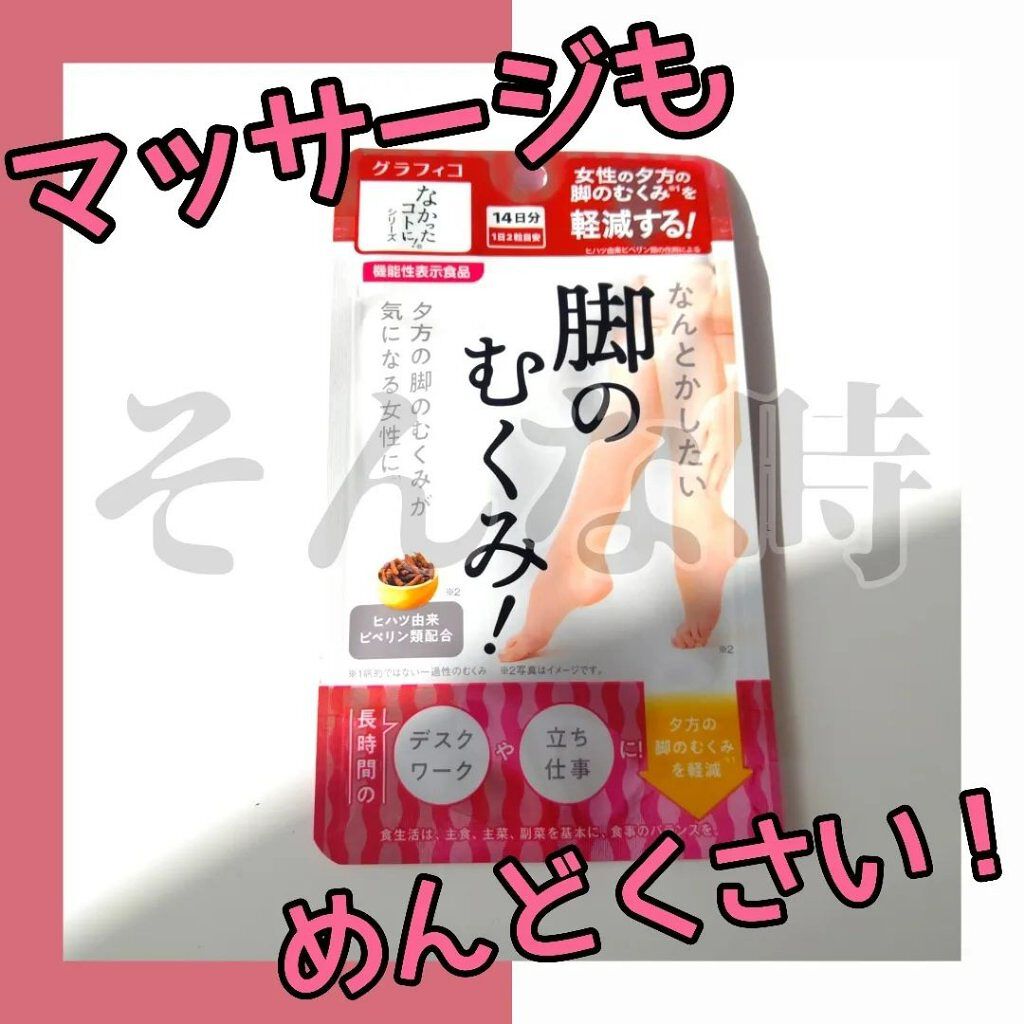 なんとかしたい 脚のむくみ！/なかったコトに！/健康サプリメントを使ったクチコミ（1枚目）