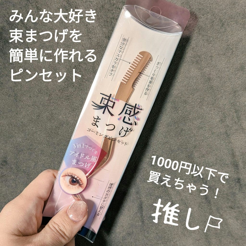 束感まつげコーミングピンセット/SHOBIDO/その他化粧小物を使ったクチコミ（1枚目）