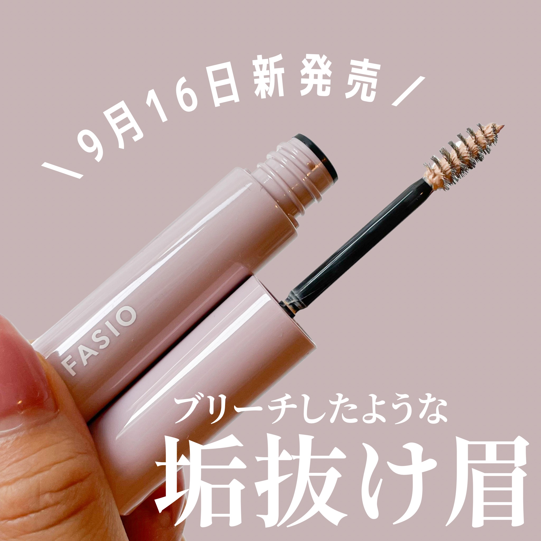 まゆ消し マスカラ/FASIO/眉マスカラを使ったクチコミ（1枚目）