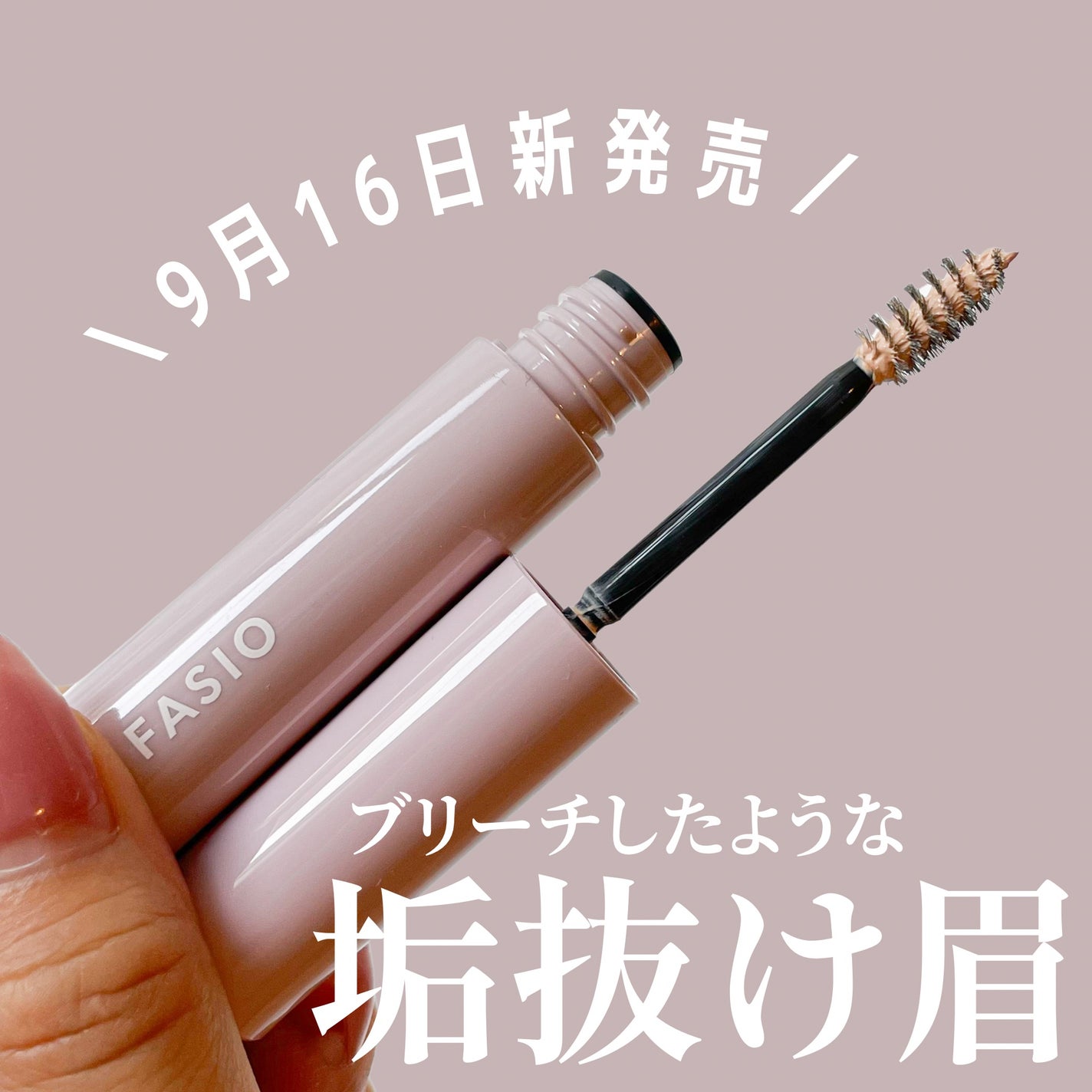 まゆ消し マスカラ/FASIO/眉マスカラを使ったクチコミ(1枚目)