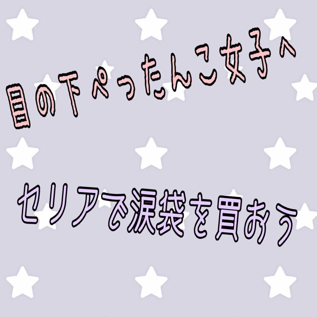 MP2wayアイクレヨン/セリア/スティックアイシャドウを使ったクチコミ(1枚目)