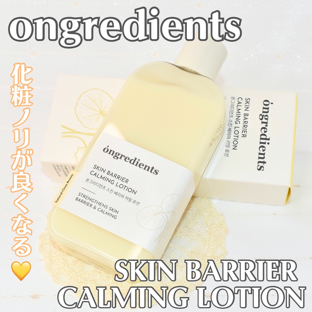 Skin Barrier Calming Lotion/Ongredients/乳液を使ったクチコミ（1枚目）