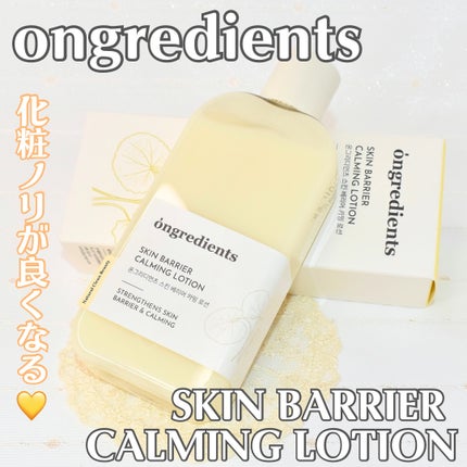 Skin Barrier Calming Lotion/Ongredients/乳液を使ったクチコミ(1枚目)