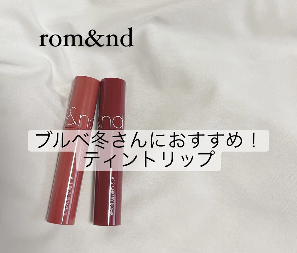 ジューシーラスティングティント/rom&nd/リップティントを使ったクチコミ（1枚目）