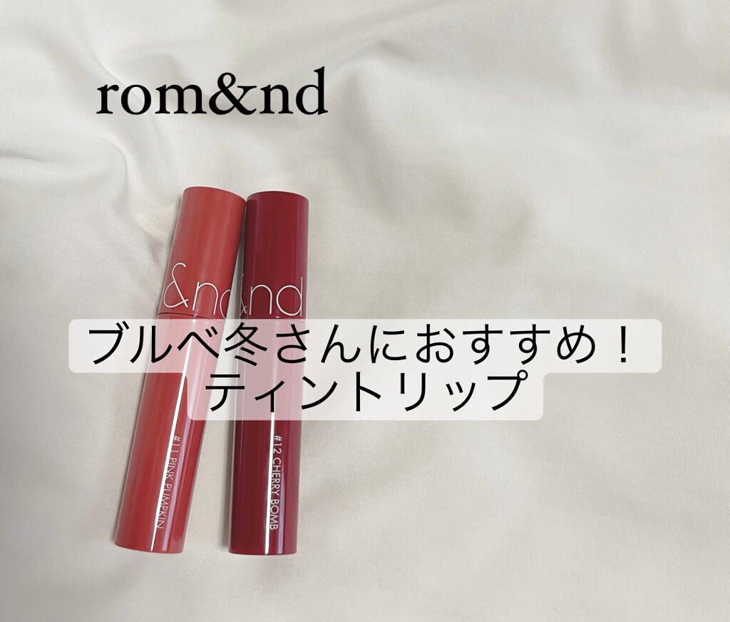 ジューシーラスティングティント/rom&nd/リップティントを使ったクチコミ(1枚目)