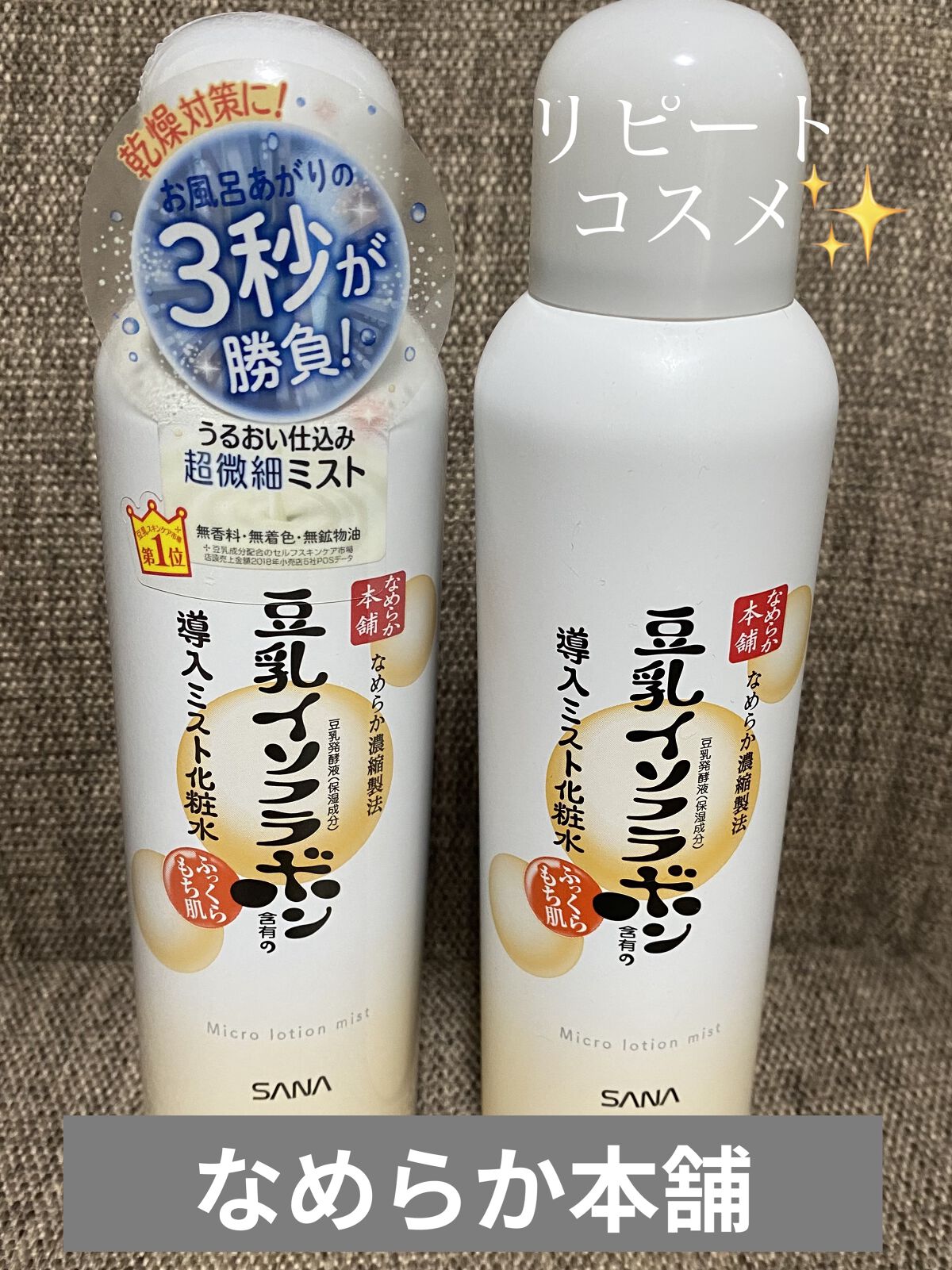 なめらか本舗 マイクロミスト化粧水 NC/なめらか本舗/ミスト状化粧水を使ったクチコミ（1枚目）