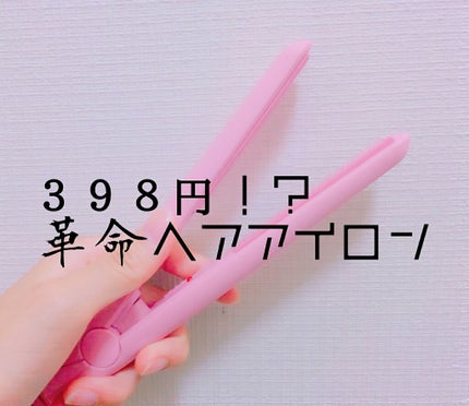 コンパクトヘアアイロン/AWESOME STORE/ストレートアイロンを使ったクチコミ(1枚目)