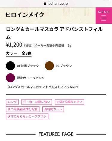 こんにちは、です。

ヒロインメイク ロング&カール マスカラ ブラウン
ロング＆カールマスカラ アドバンストフィルム
¥1,200（税抜）メーカー希望小売価格	　6g
カラー　全3色
01 漆黒ブラ