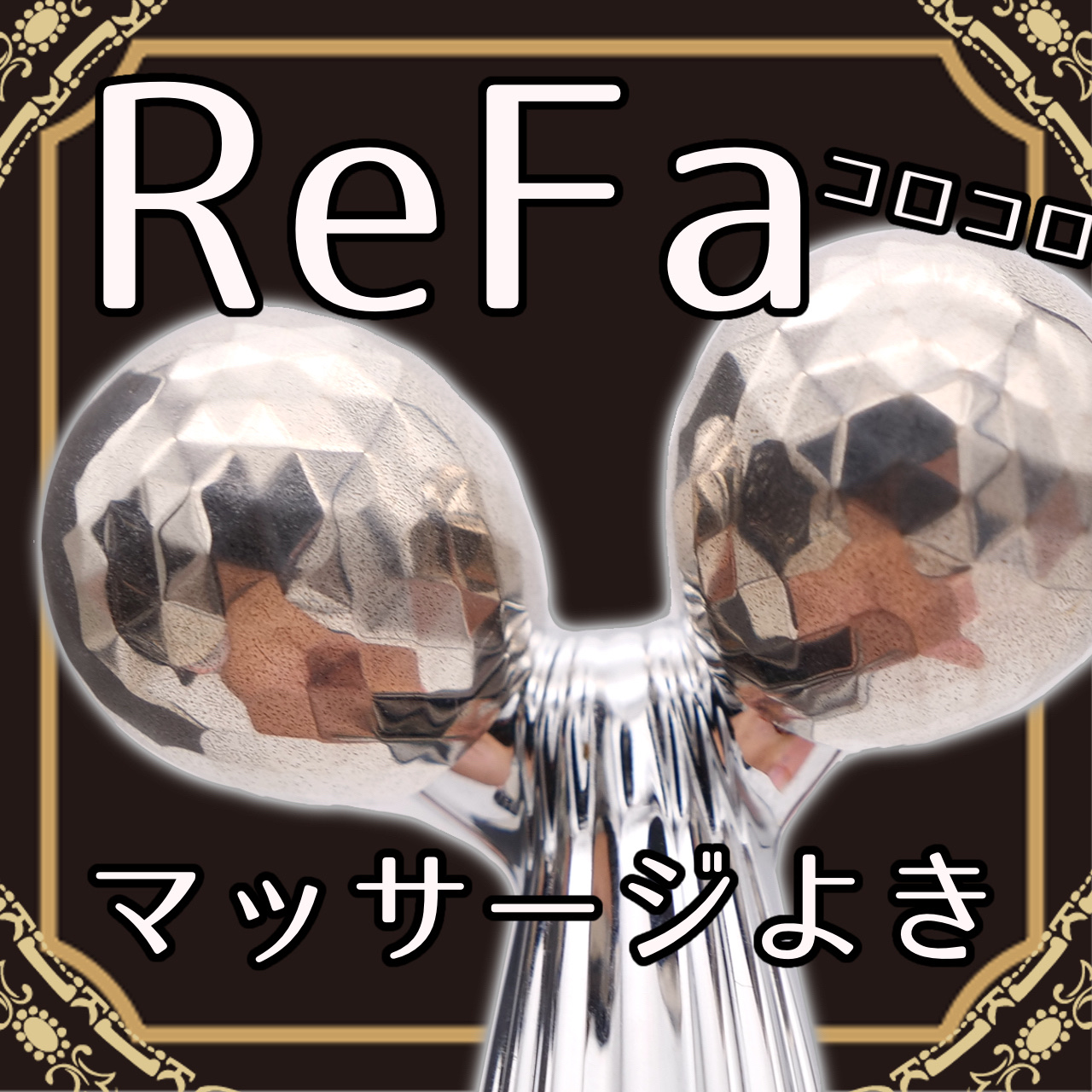 ReFa CARAT RAY FACE/ReFa/美顔器・マッサージを使ったクチコミ（1枚目）