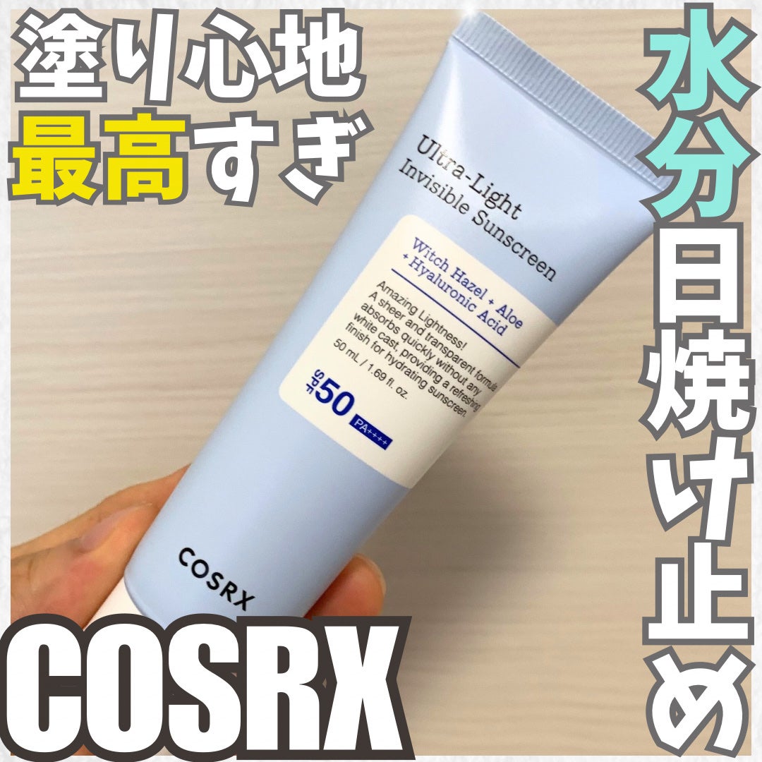 ウルトラライト透明UVクリーム|COSRXの効果に関する口コミ ウルトラライト透明UVクリーム|COSRXの効果に関する口コミ