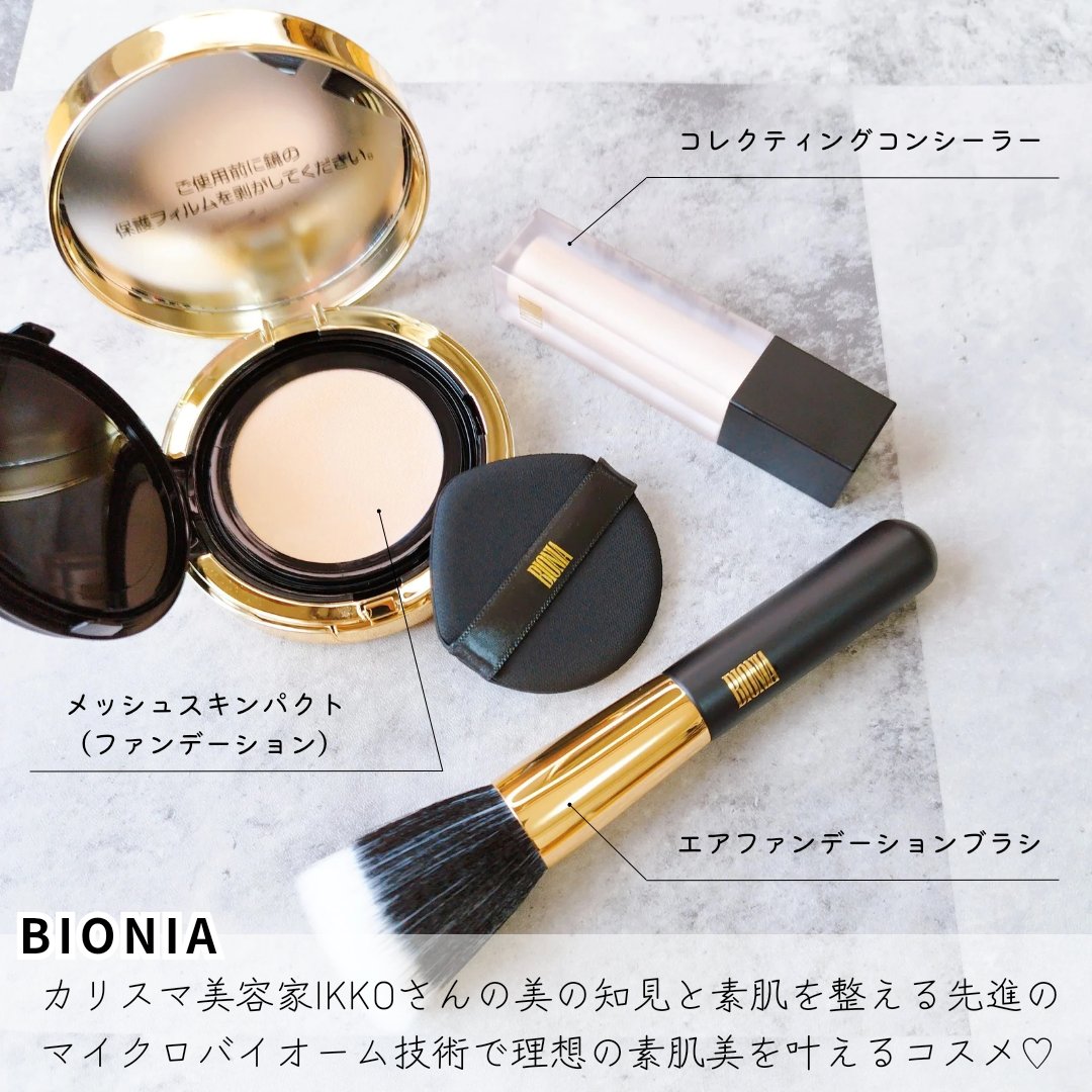 BIONIA コレクティングコンシーラー｜コラリッチ他、2商品を使った