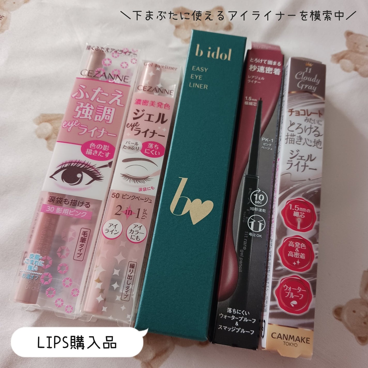 いちか on LIPS 「今回のお買い物はアイライナーオンリー✨内、下まぶたに使ってみた..」(1枚目)