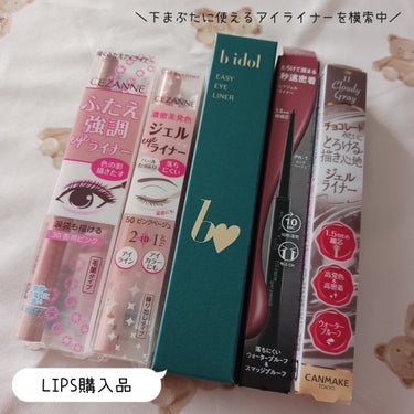 今回のお買い物はアイライナーオンリー✨
内、下まぶたに使ってみたいアイテムが3本です。

下まぶたのアイメイクの大切さを知ってからラインも引くようになったんだけど…
おすすめされているような粘膜色(ピン