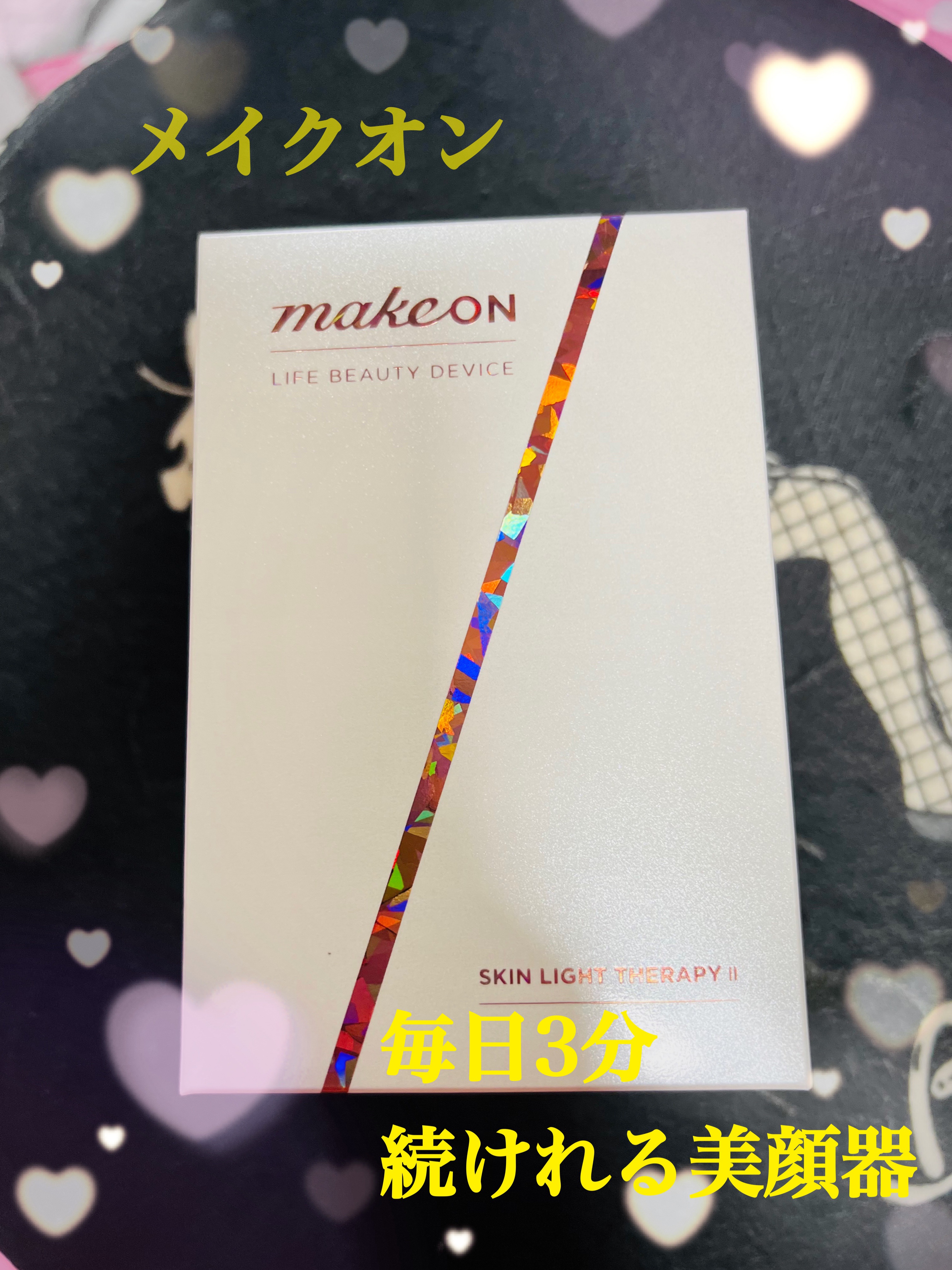 スキンライトセラピーII/Makeon/美顔器・マッサージを使ったクチコミ（1枚目）