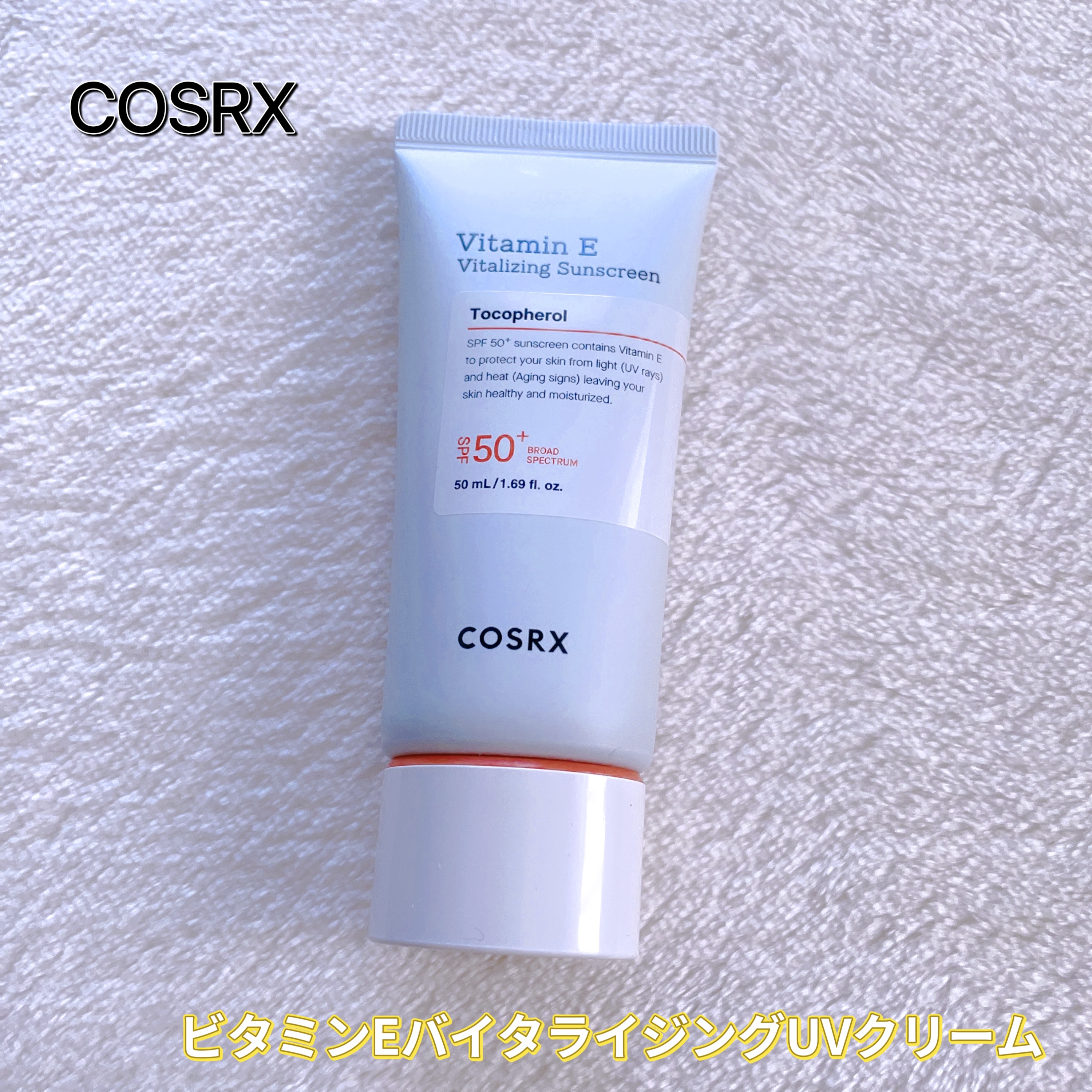 ビタミンEバイタライジングUVクリーム　SFP50＋/COSRX/日焼け止めクリームを使ったクチコミ（1枚目）