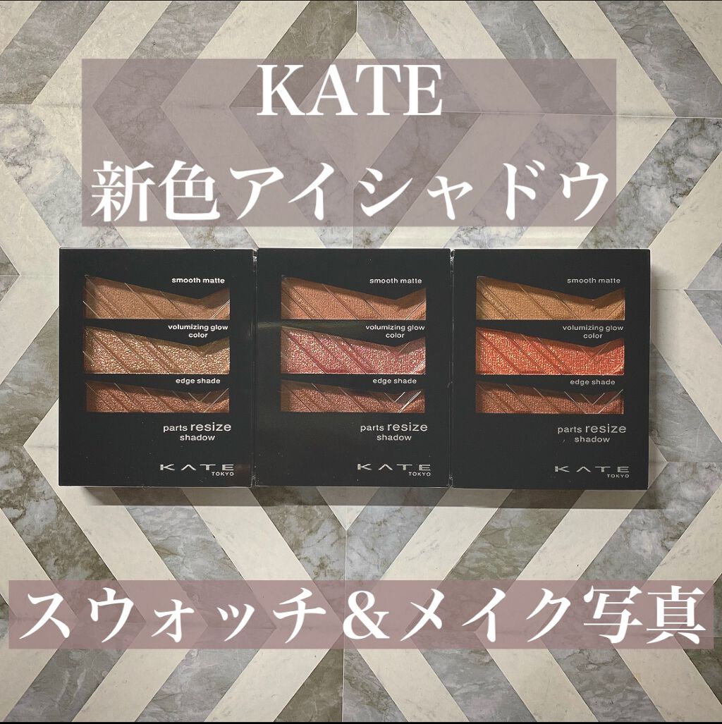 パーツリサイズシャドウ/KATE/アイシャドウパレットを使ったクチコミ（1枚目）