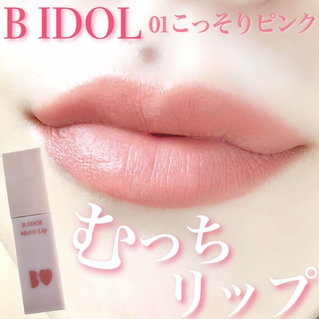 むっちリップ/b idol/口紅を使ったクチコミ（1枚目）