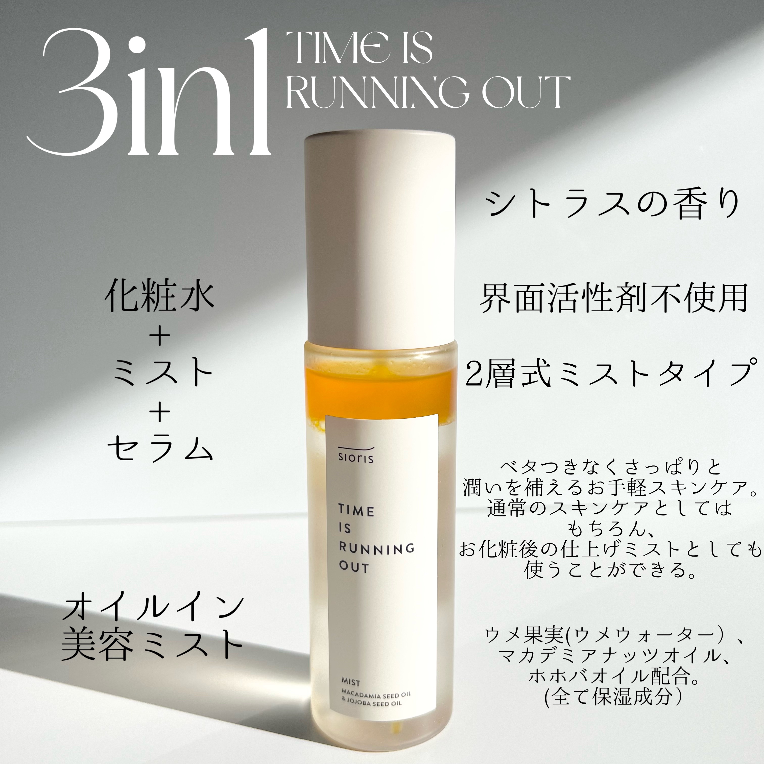 タイム イズ ランニング アウト ミスト/SIORIS/ミスト状化粧水を使ったクチコミ（2枚目）