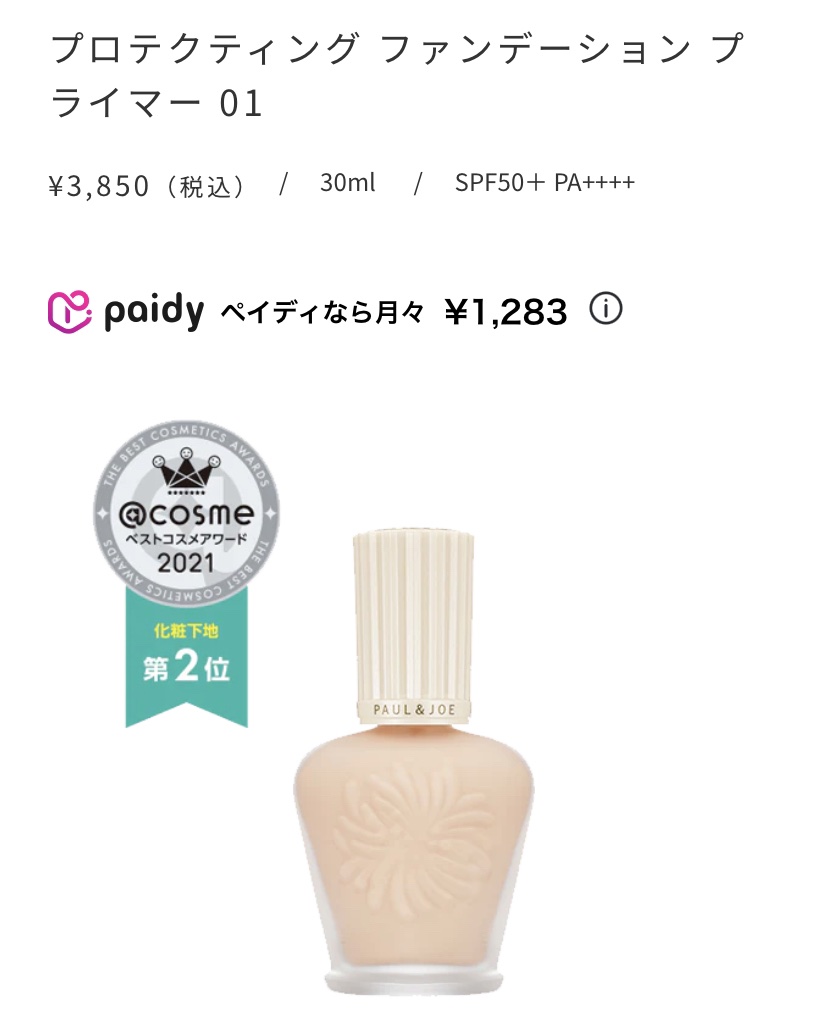 ラトゥー エクラ ファンデーション プライマー N/PAUL & JOE BEAUTE/化粧下地を使ったクチコミ（2枚目）